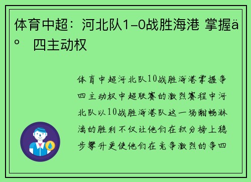 体育中超：河北队1-0战胜海港 掌握争四主动权